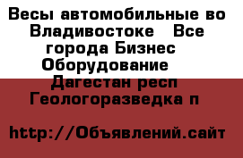 Весы автомобильные во Владивостоке - Все города Бизнес » Оборудование   . Дагестан респ.,Геологоразведка п.